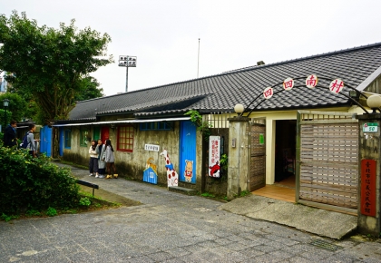 四四南村